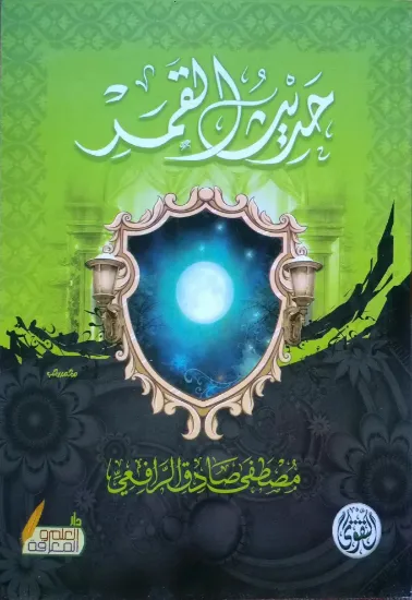 صورة حديث القمر